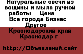 Натуральные свечи из вощины и мыла ручной работы. › Цена ­ 130 - Все города Бизнес » Другое   . Краснодарский край,Краснодар г.